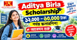Aditya Birla Scholarship: ১২,০০০–৬০,০০০ টাকা পর্যন্ত স্কলারশিপ! আবেদন শুরু, যোগ্যতা ও অনলাইন আবেদন বিস্তারিত