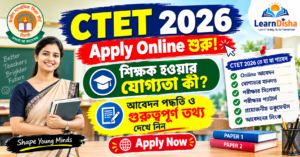 CTET 2026 Apply Online শুরু! শিক্ষক হওয়ার যোগ্যতা কী? আবেদন পদ্ধতি ও গুরুত্বপূর্ণ তথ্য দেখে নিন