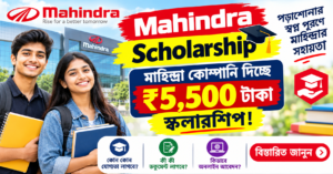 Mahindra Scholarship: মাহিন্দ্রা কোম্পানি দিচ্ছে ₹5,500 টাকা স্কলারশিপ! যোগ্যতা ও অনলাইন আবেদন