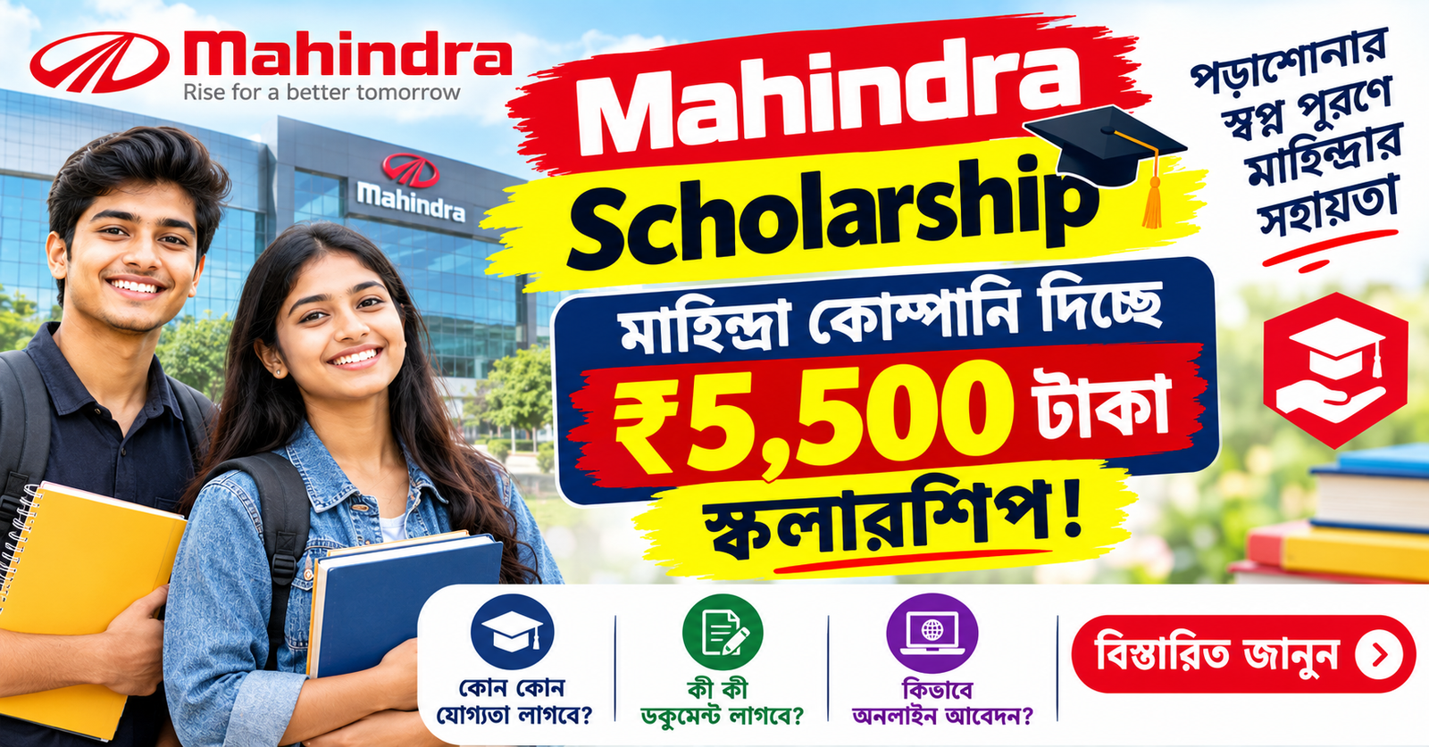 Mahindra Scholarship: মাহিন্দ্রা কোম্পানি দিচ্ছে ₹5,500 টাকা স্কলারশিপ! যোগ্যতা ও অনলাইন আবেদন