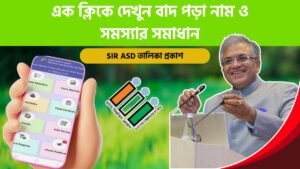 SIR ASD তালিকা প্রকাশ