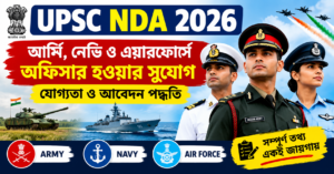 UPSC NDA 2026: আর্মি, নেভি ও এয়ারফোর্সে অফিসার হওয়ার সুযোগ, যোগ্যতা ও আবেদন পদ্ধতি