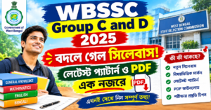 WBSSC Group C and D 2025: বদলে গেল সিলেবাস! লেটেস্ট প্যাটার্ন ও PDF এক নজরে