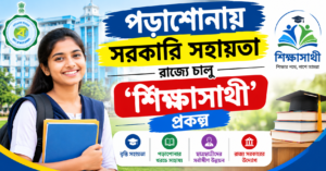 পড়াশোনায় সরকারি সহায়তা—রাজ্যে চালু ‘শিক্ষাসাথী’ প্রকল্প