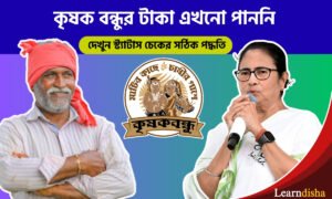 Krishak Bandhu Status 2026