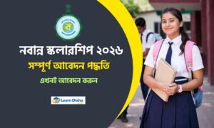 নবান্ন স্কলারশিপ 2026