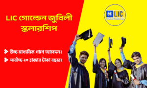 LIC গোল্ডেন জুবিলী স্কলারশিপ