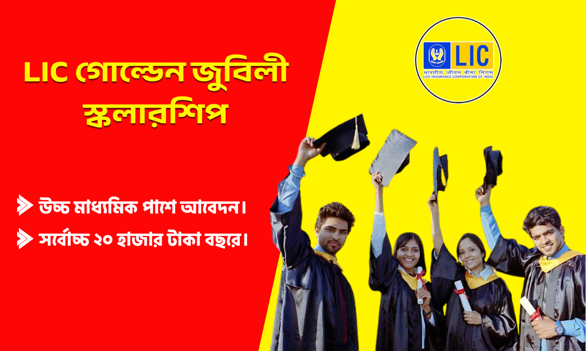 LIC গোল্ডেন জুবিলী স্কলারশিপ