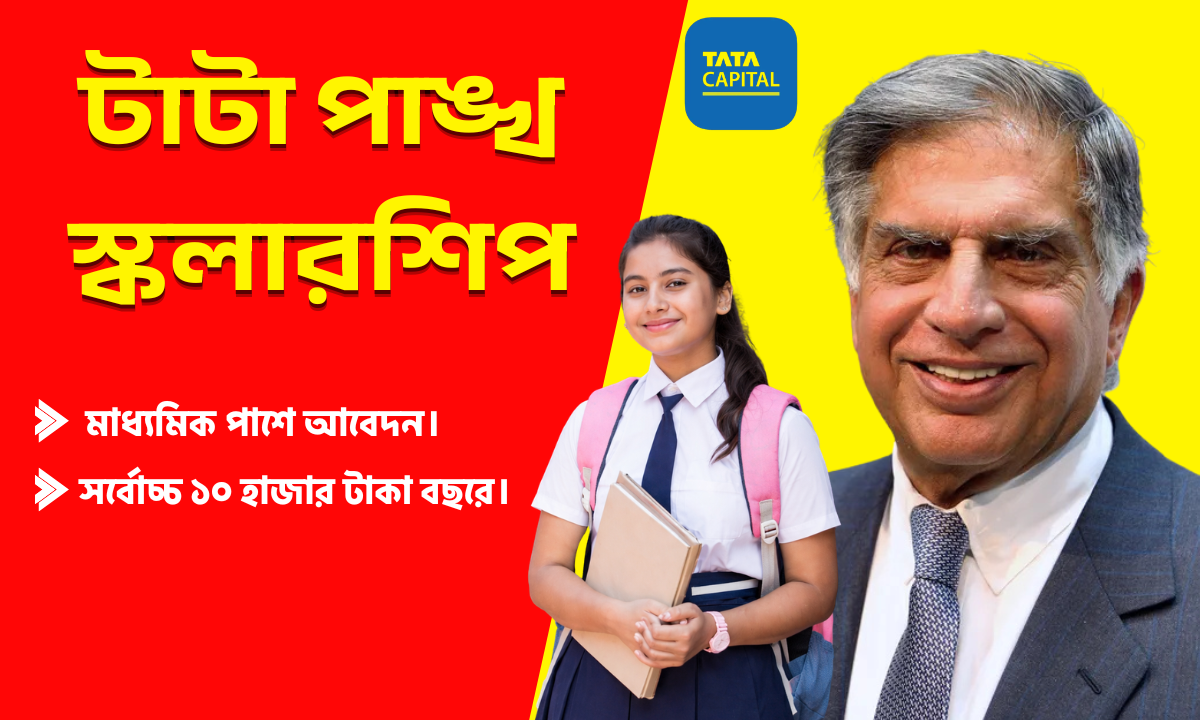 টাটা পাঙ্খ স্কলারশিপ ২০২৬
