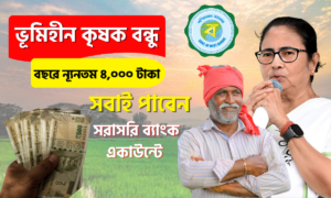 ভূমিহীন কৃষক বন্ধু ২০২৬