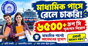 মাধ্যমিক পাসে রেলে চাকরি