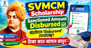 SVMCM Scholarship Sanctioned Amount Disbursed: স্ট্যাটাসে 'Disbursed' দেখাচ্ছে? টাকা কবে আসবে জানুন