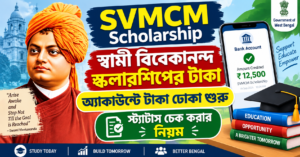 SVMCM Scholarship: স্বামী বিবেকানন্দ স্কলারশিপের টাকা একাউন্টে ঢোকা শুরু — স্ট্যাটাস চেক করার নিয়ম