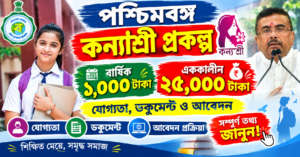কন্যাশ্রী প্রকল্প ২০২৬