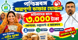 পশ্চিমবঙ্গ অন্নপূর্ণা ভাণ্ডার যোজনা