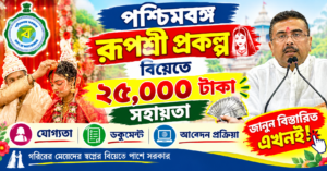 পশ্চিমবঙ্গ রূপশ্রী প্রকল্প