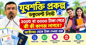 যুবশক্তি প্রকল্প ডকুমেন্ট লিস্ট