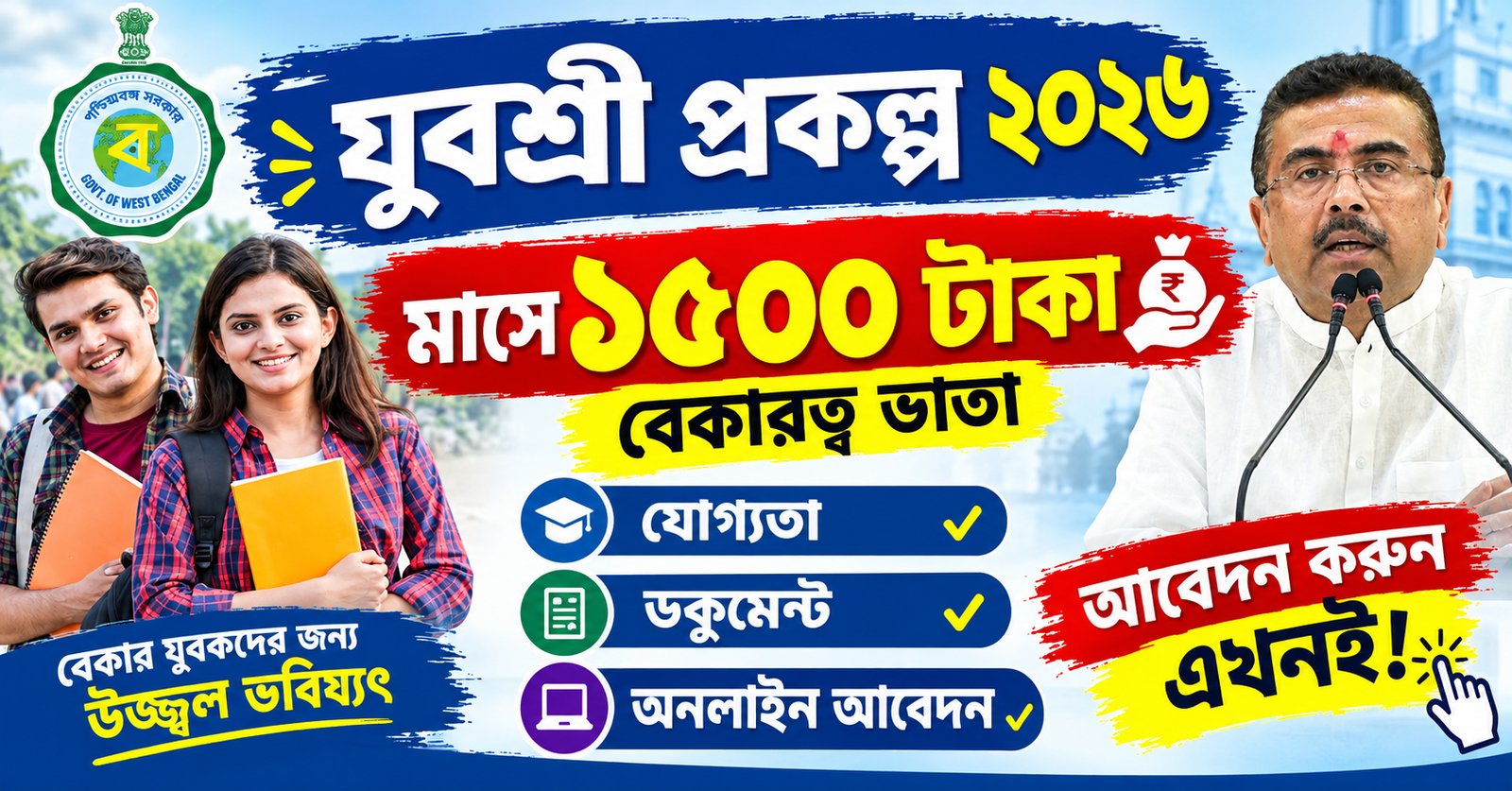 যুবশ্রী প্রকল্প ২০২৬