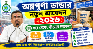 অন্নপূর্ণা ভাণ্ডার প্রকল্প ২০২৬ — নতুন আবেদন ও ৩০০০ টাকা ভাতা
